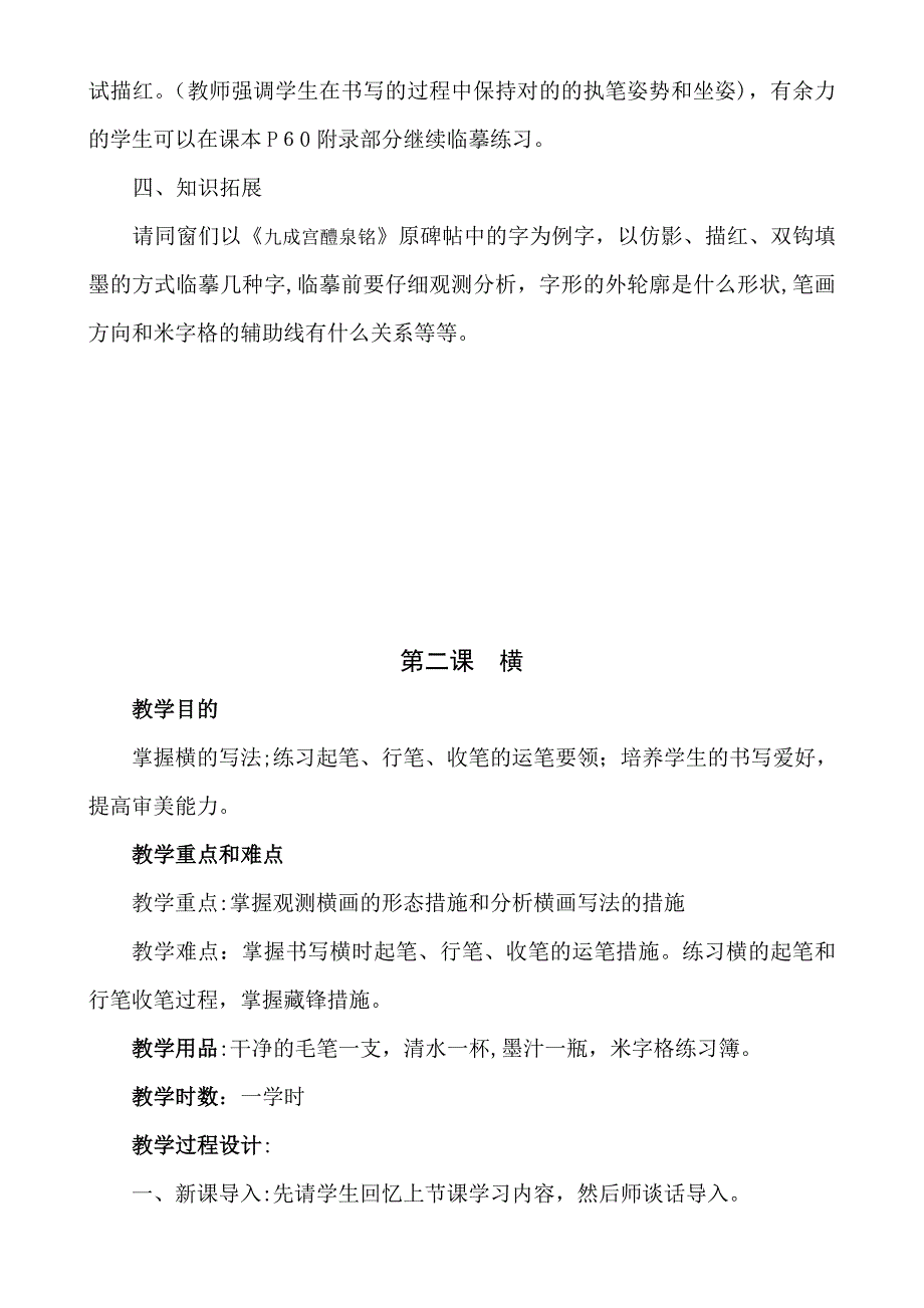 人美版三年级上册《书法练习与指导》整册教案_第4页