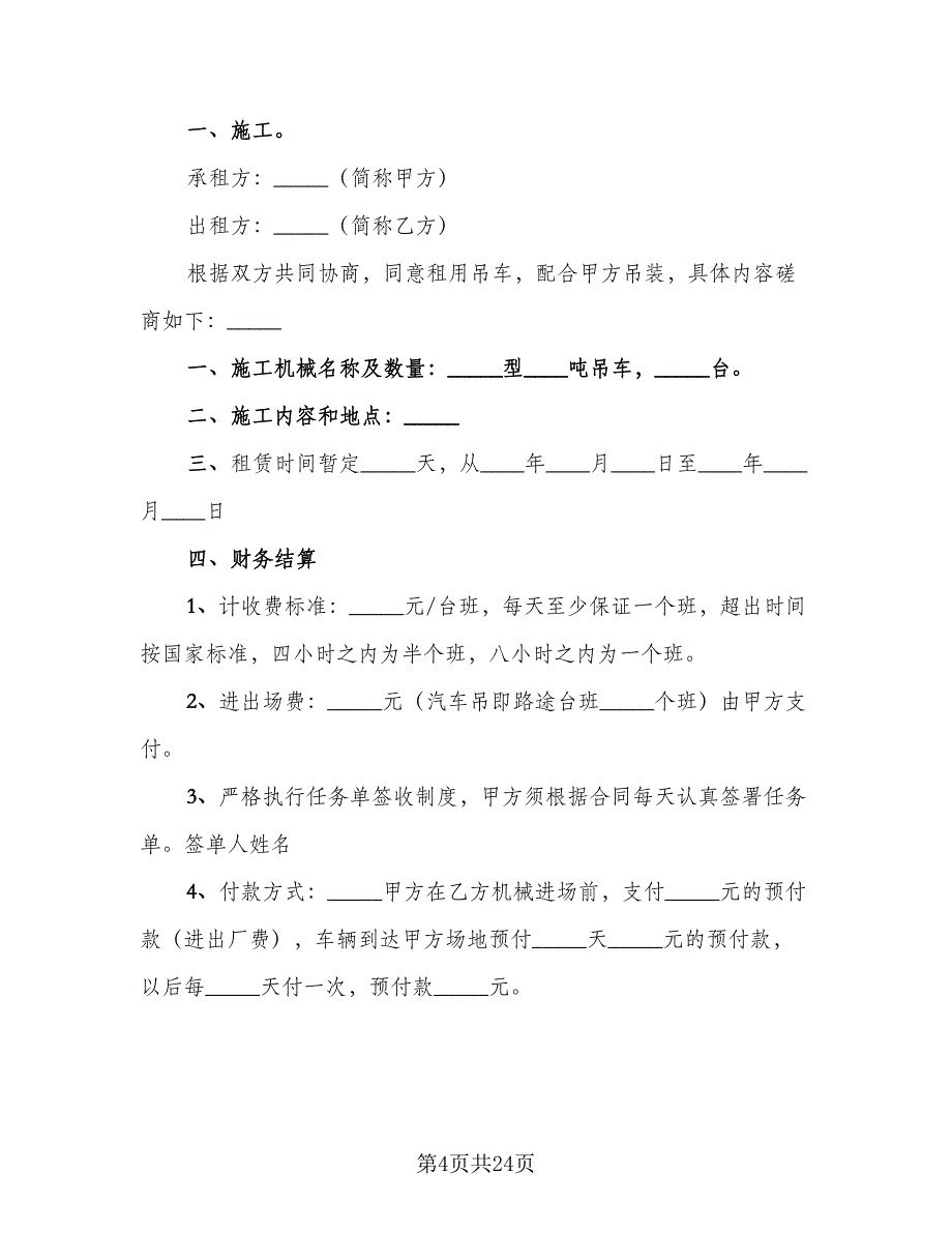 个人吊车租赁协议律师版（九篇）_第4页