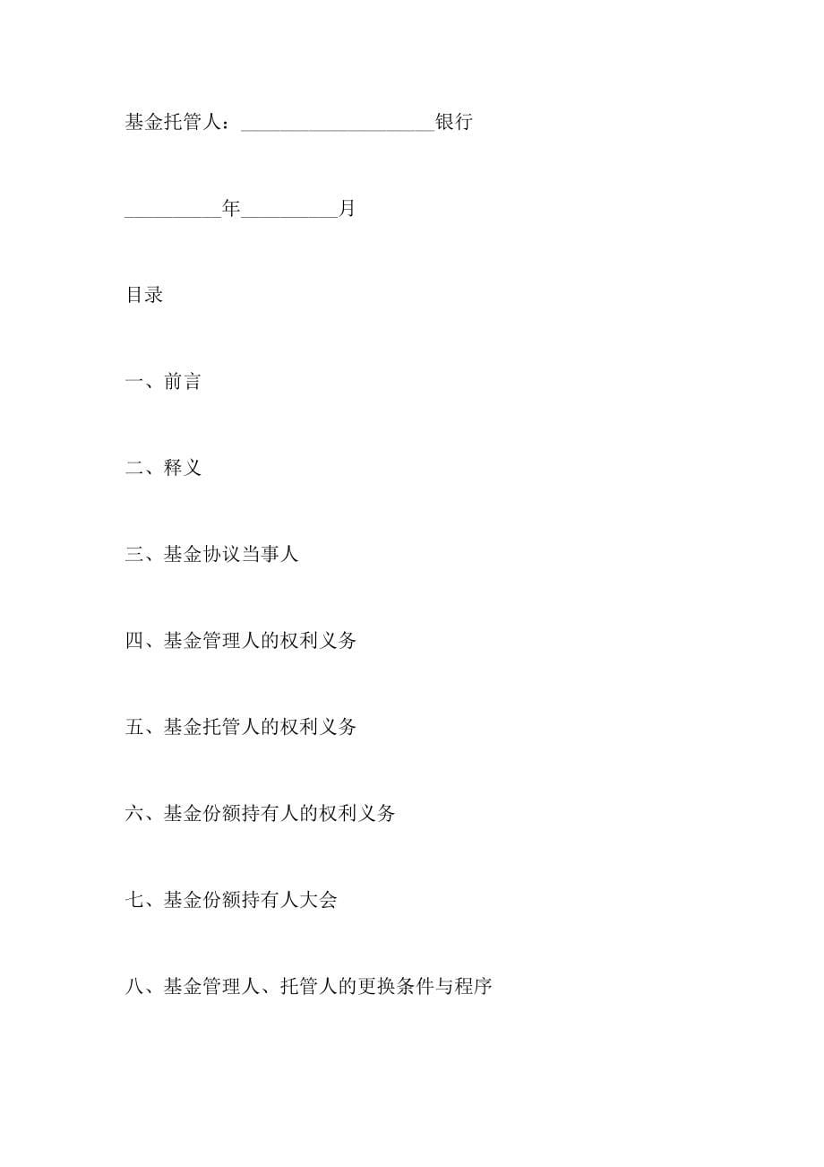 证券投资基金基金合同范文_第5页