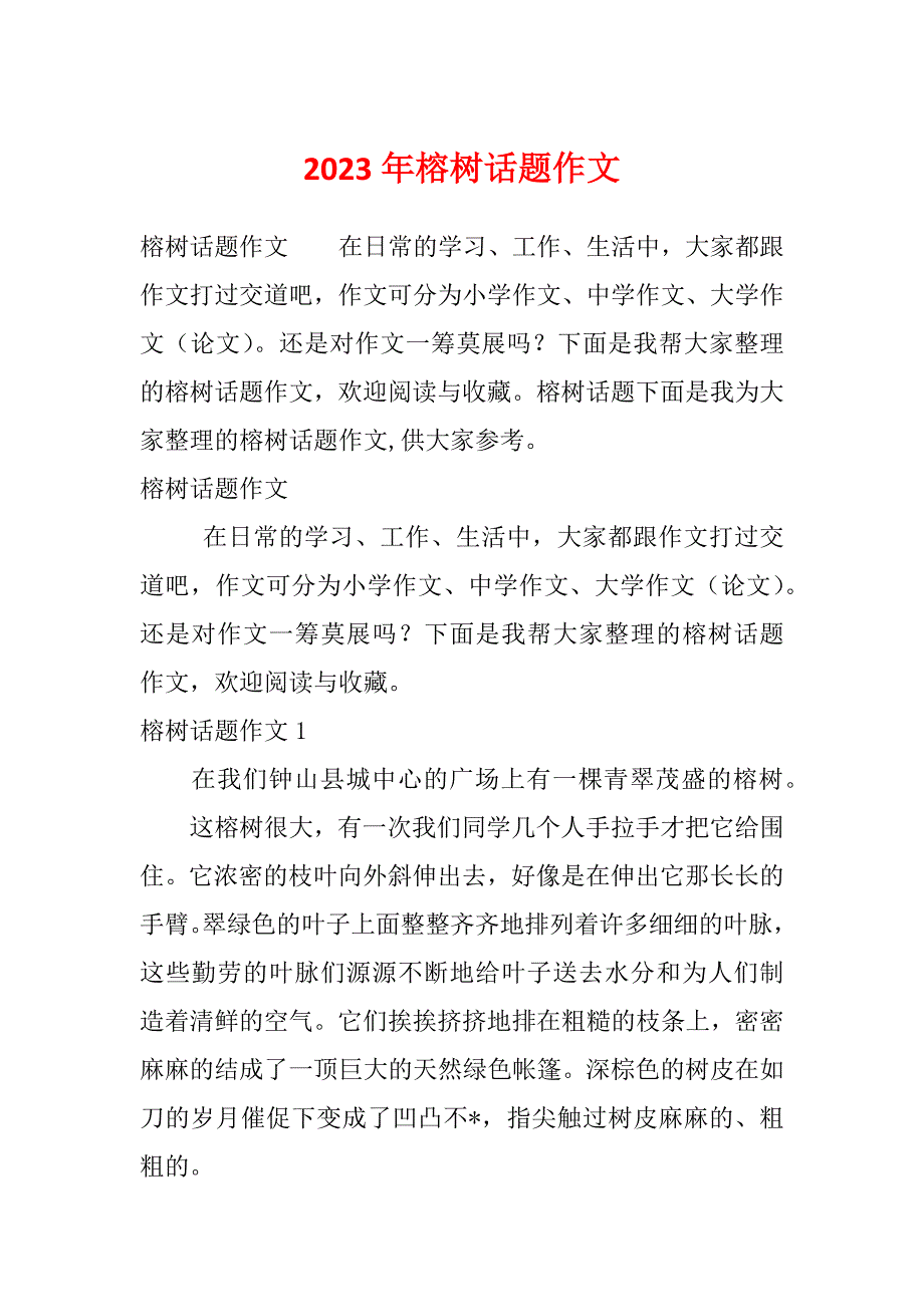 2023年榕树话题作文_第1页