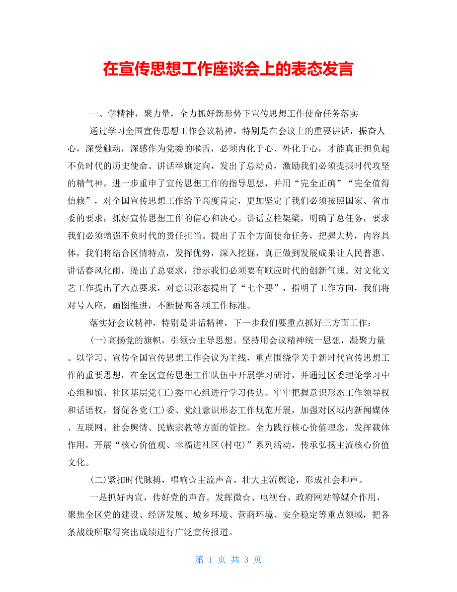 在宣传思想工作座谈会上的表态发言_第1页