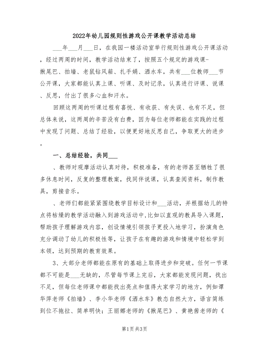 2022年幼儿园规则性游戏公开课教学活动总结_第1页