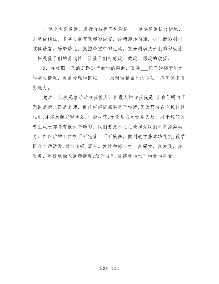 2022年幼儿园规则性游戏公开课教学活动总结_第3页