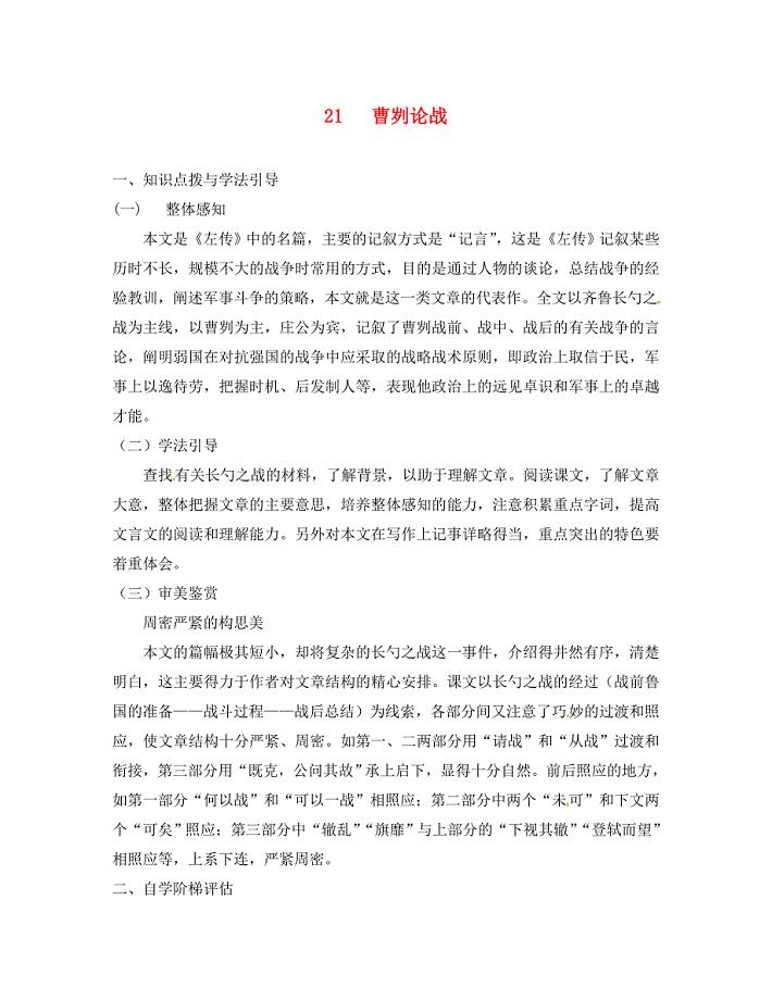 重庆市九年级语文下册第六单元21曹刿论战学案无答案新人教版通用