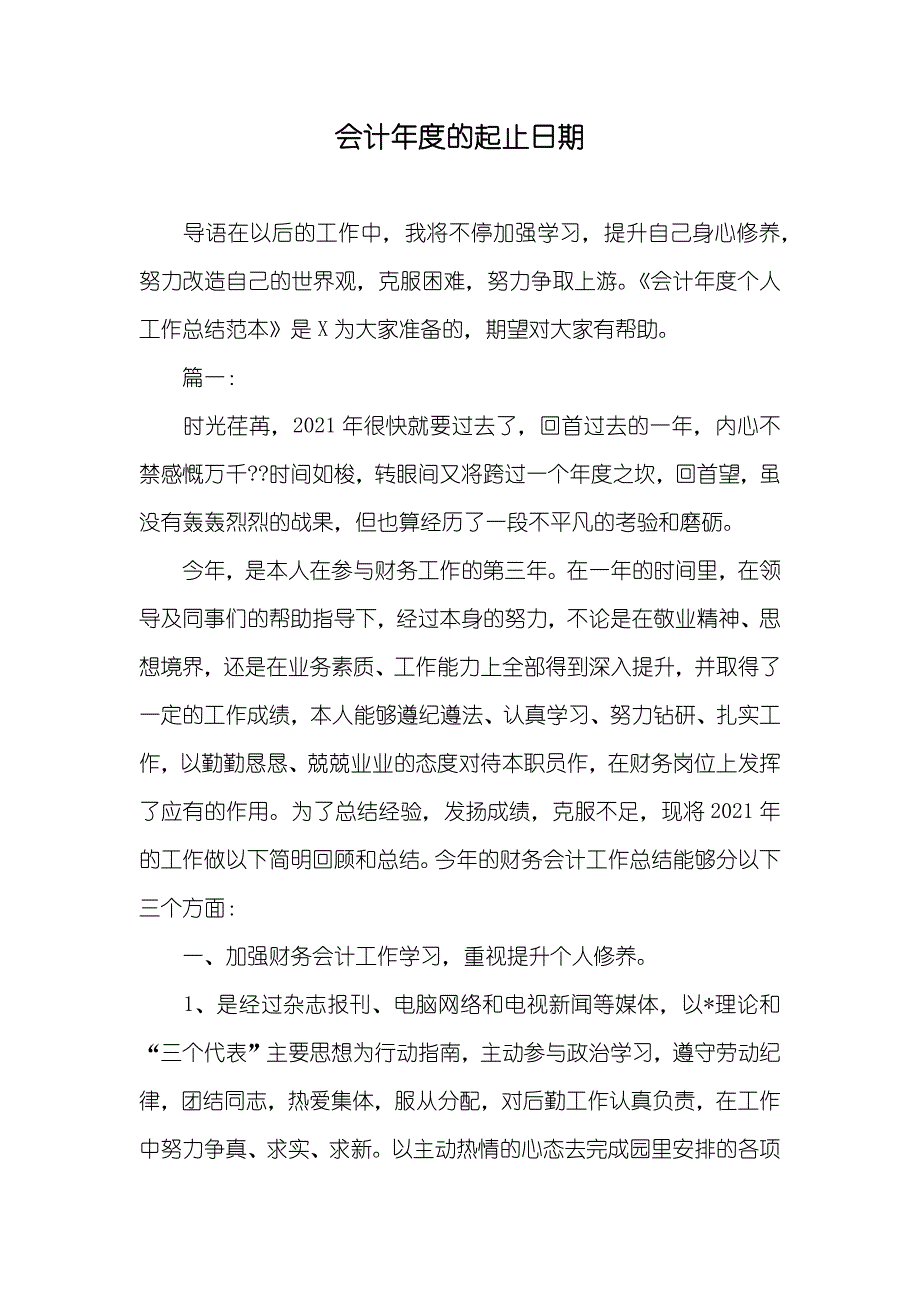 会计年度的起止日期_2_第1页