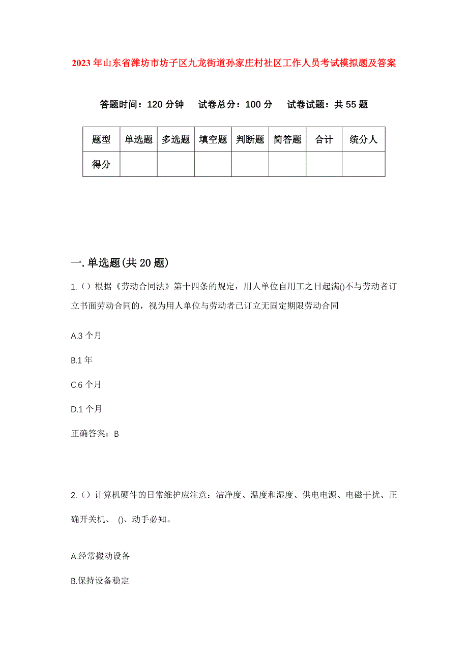 2023年山东省潍坊市坊子区九龙街道孙家庄村社区工作人员考试模拟题及答案_第1页