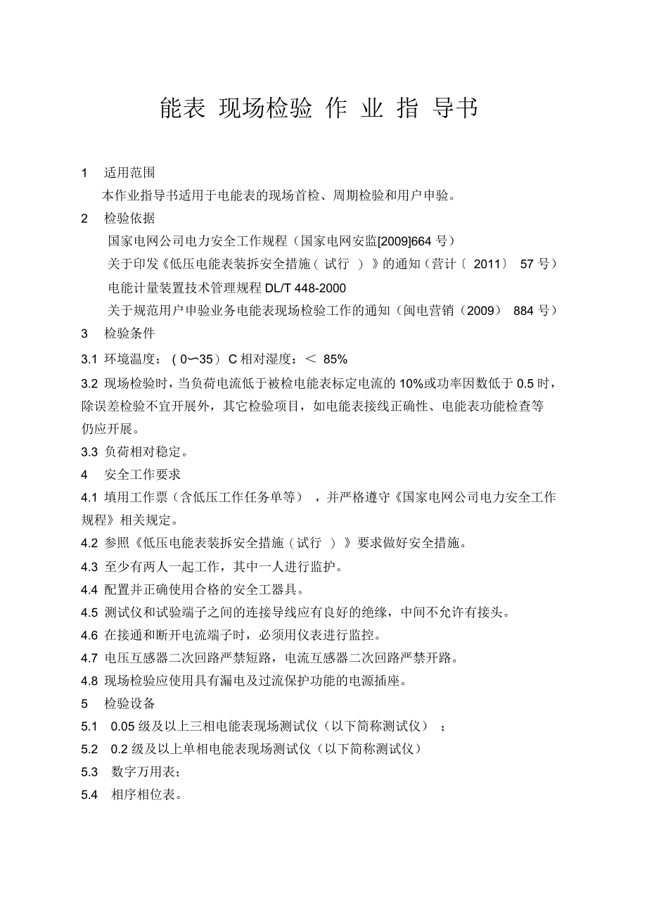 电能表现场检验作业指导书汇总_第1页