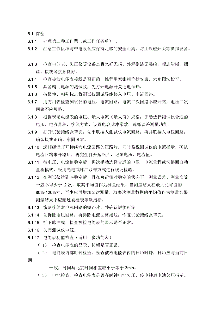 电能表现场检验作业指导书汇总_第3页