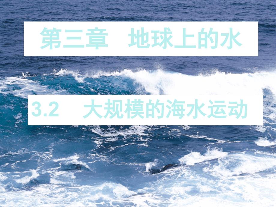 3.2大规模的海水运动_第1页