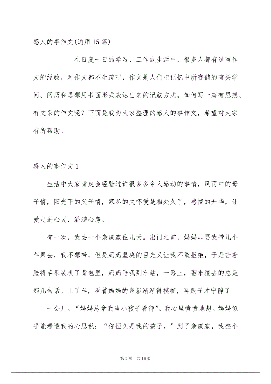 感人的事作文通用15篇_第1页