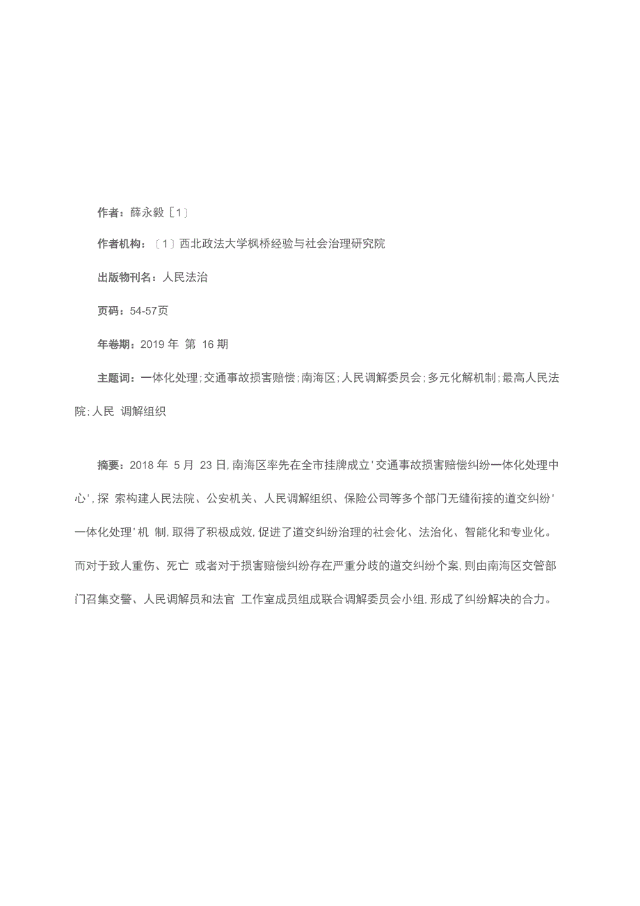 道交纠纷“一体化处理”机制的“南海样本”_第1页