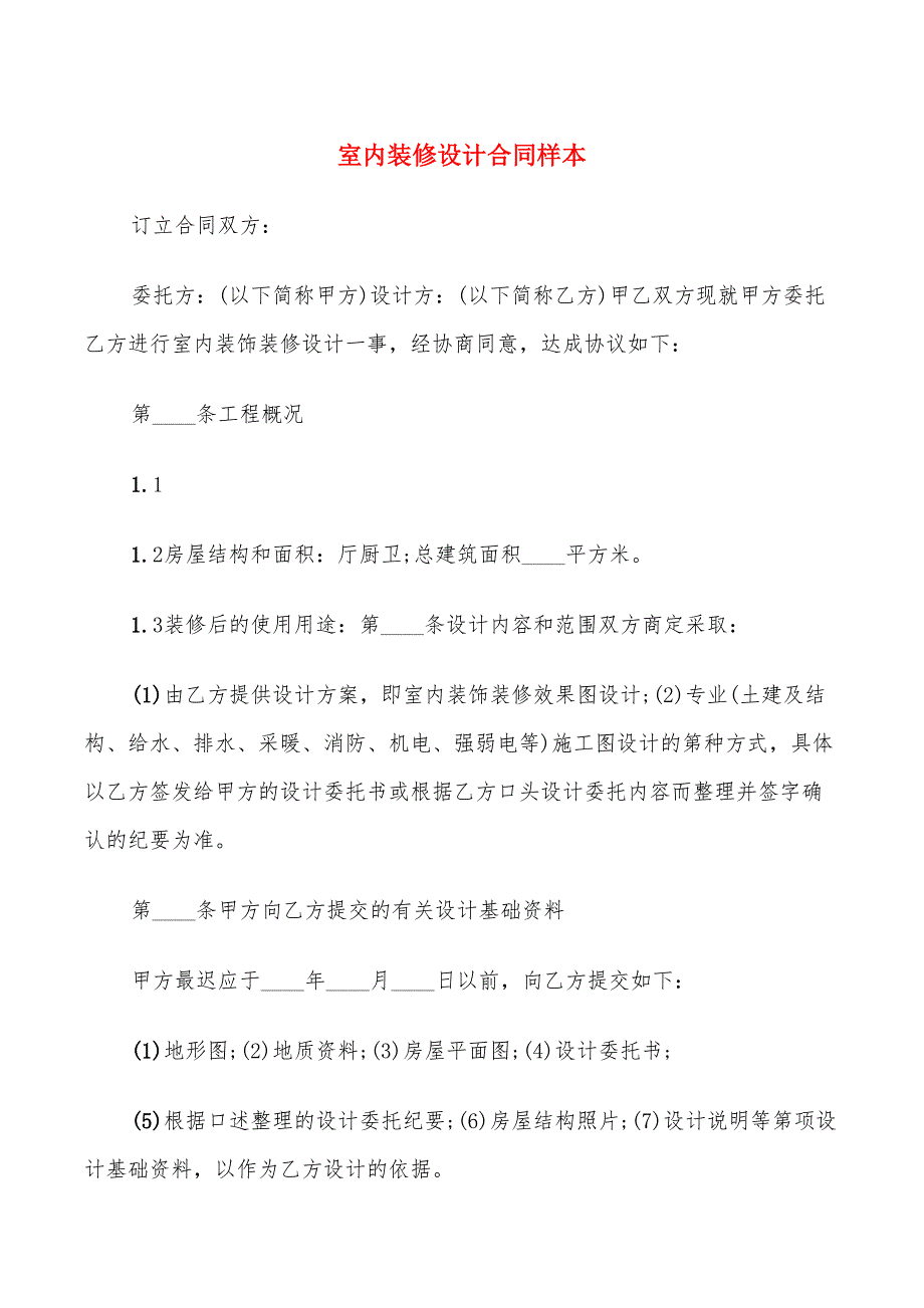 室内装修设计合同样本(10篇)_第1页