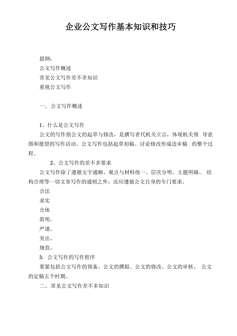 企业公文写作基本知识和技巧_第1页