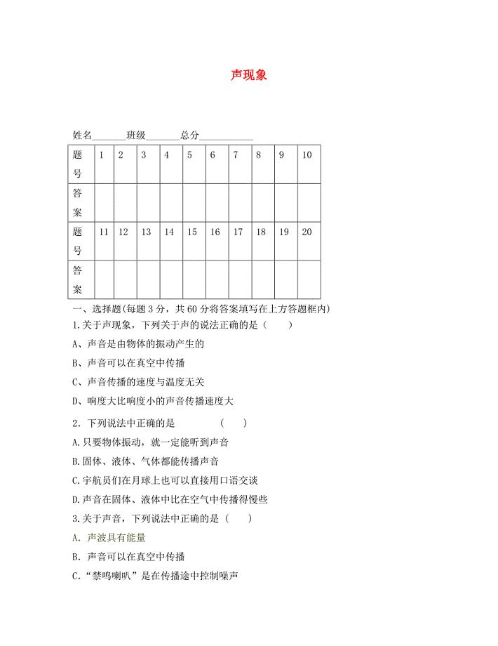 四川省乐山外国语学校苏科版八年级物理上册第一章声现象检测试题无答案苏科版通用
