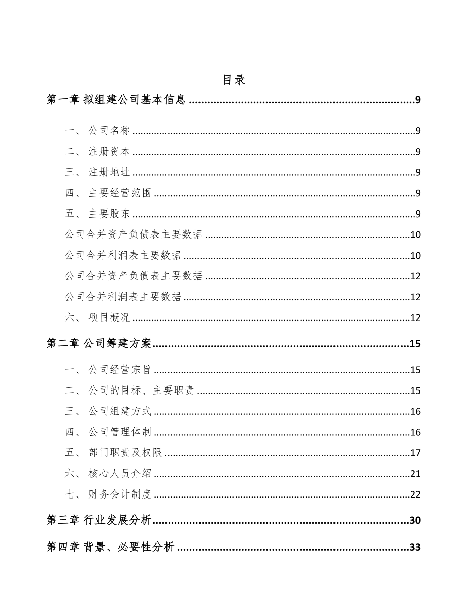 关于成立丁腈胶乳公司可行性研究报告模板参考(DOC 79页)_第3页