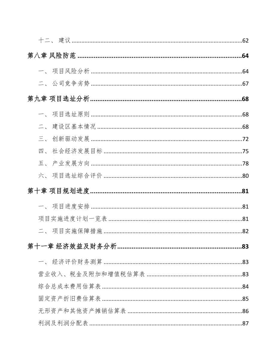 关于成立丁腈胶乳公司可行性研究报告模板参考(DOC 79页)_第5页