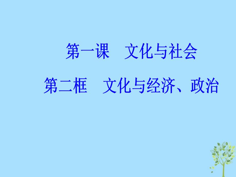 高中政治第一单元文化与生活第一课文化与社会第二框文化与经济政治课件新人教版必修3_第2页