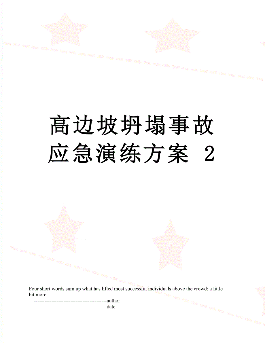 高边坡坍塌事故应急演练方案2_第1页