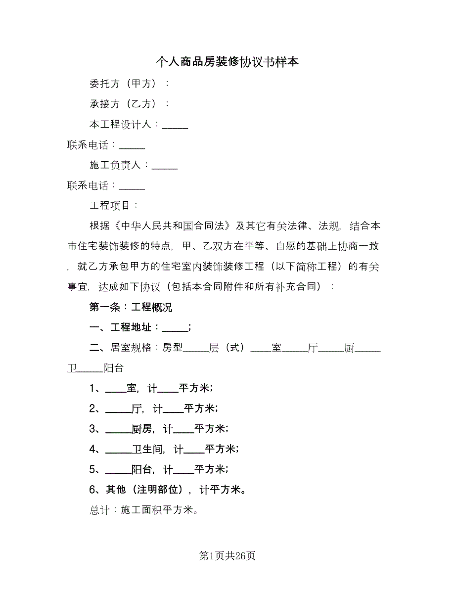 个人商品房装修协议书样本（7篇）_第1页