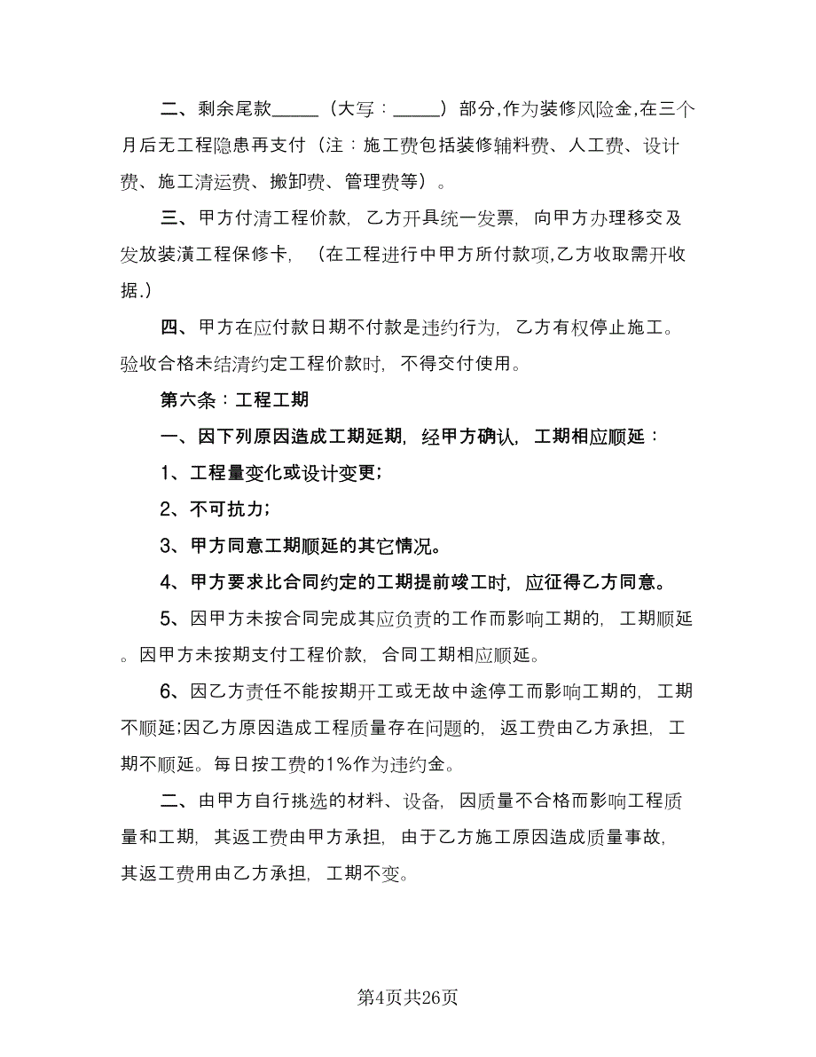 个人商品房装修协议书样本（7篇）_第4页