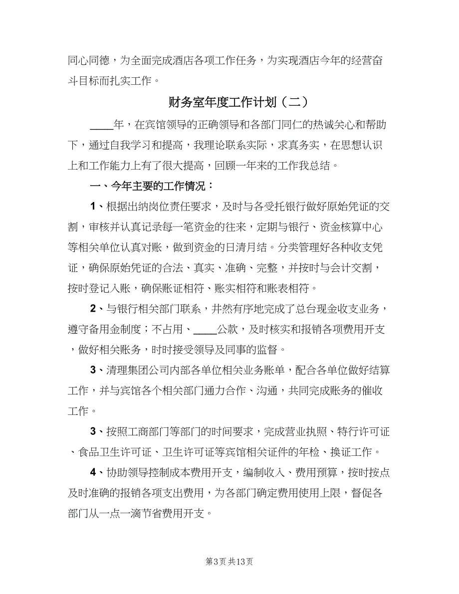 财务室年度工作计划（五篇）.doc_第3页