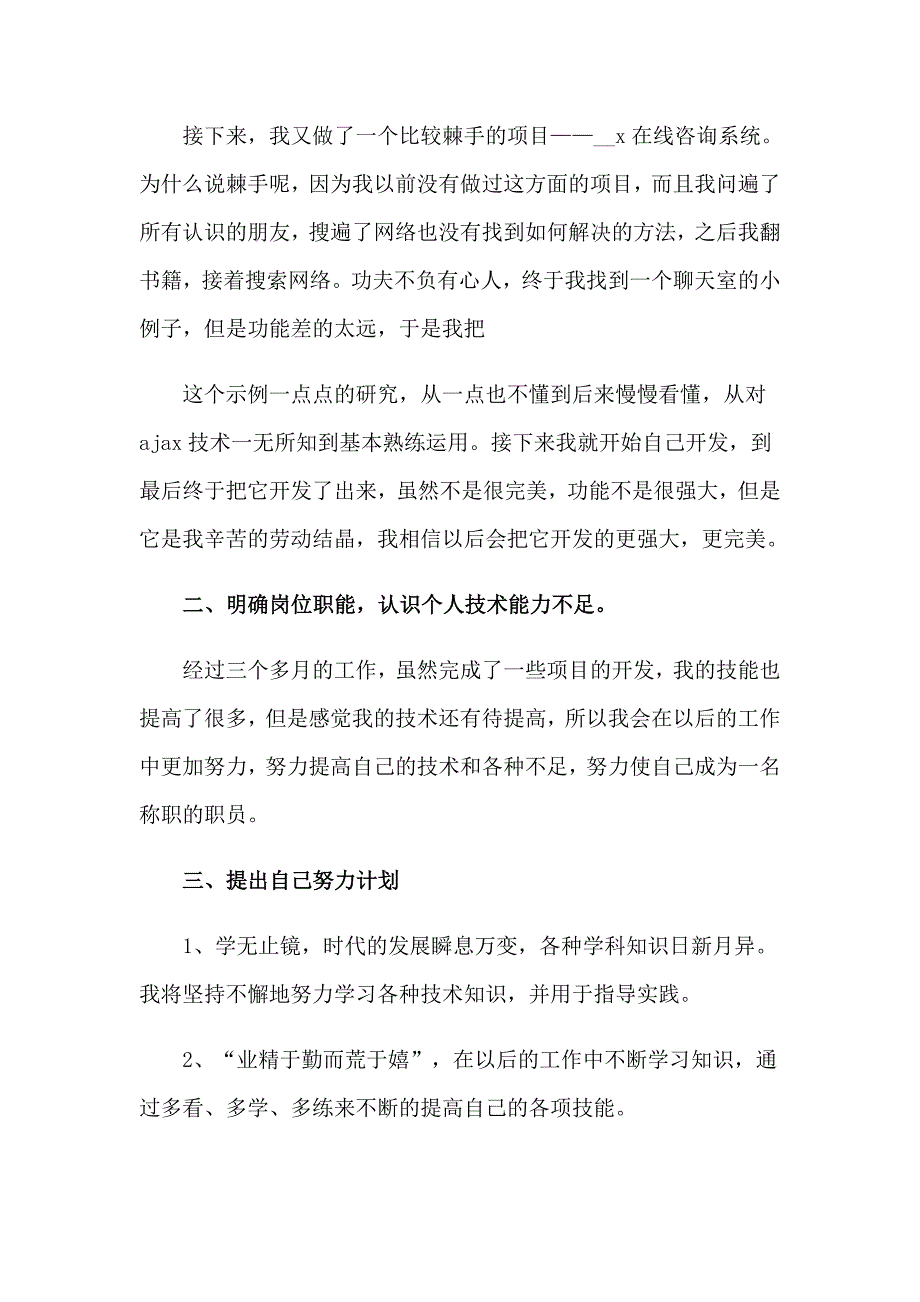 2023程序员转正自我鉴定(精选6篇)_第4页