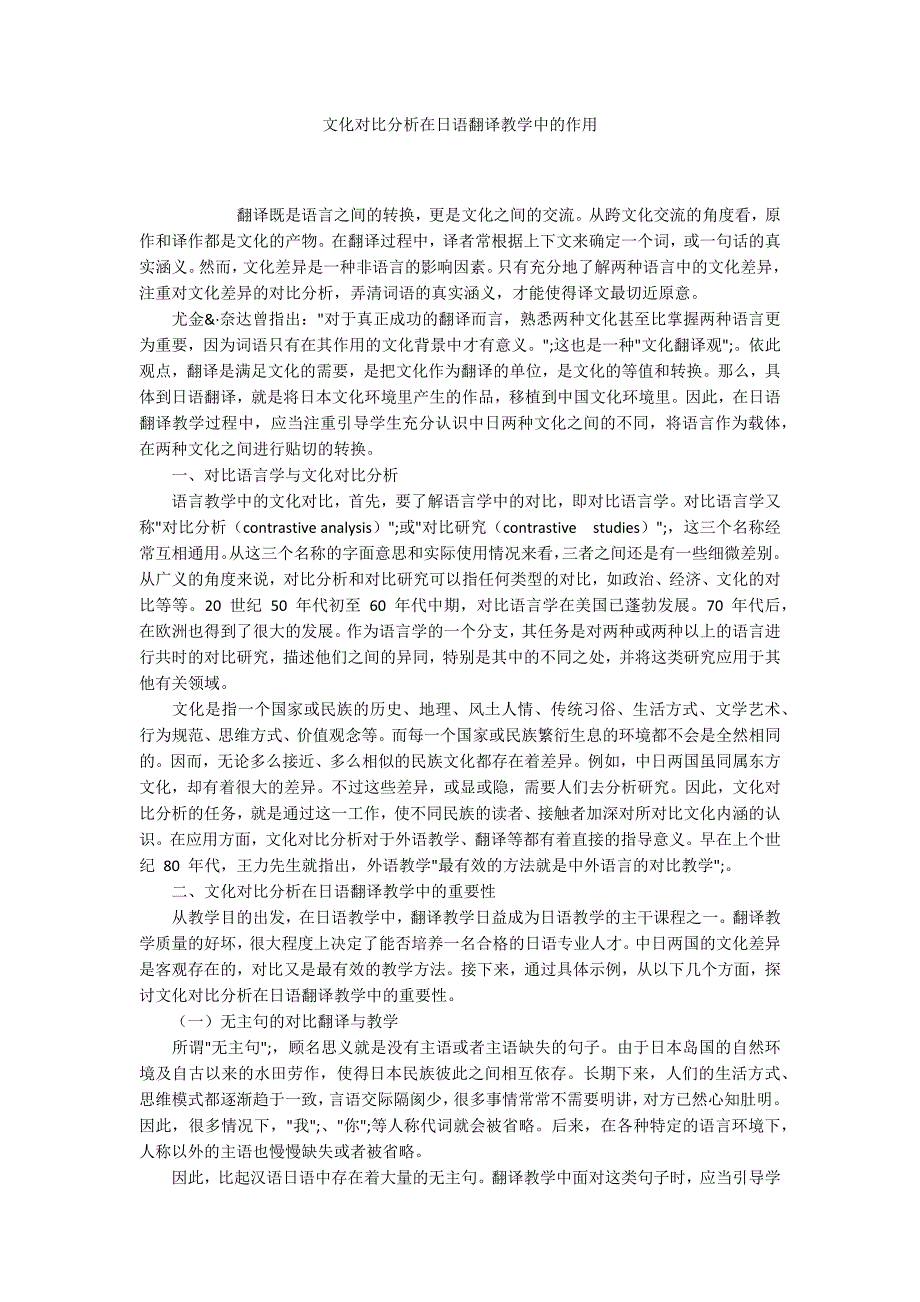 文化对比分析在日语翻译教学中的作用_第1页