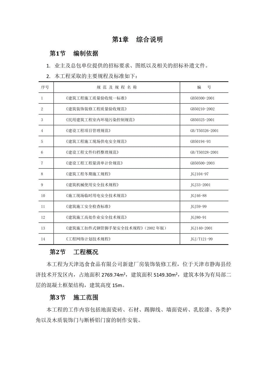 讯食食品厂施工方案_第4页