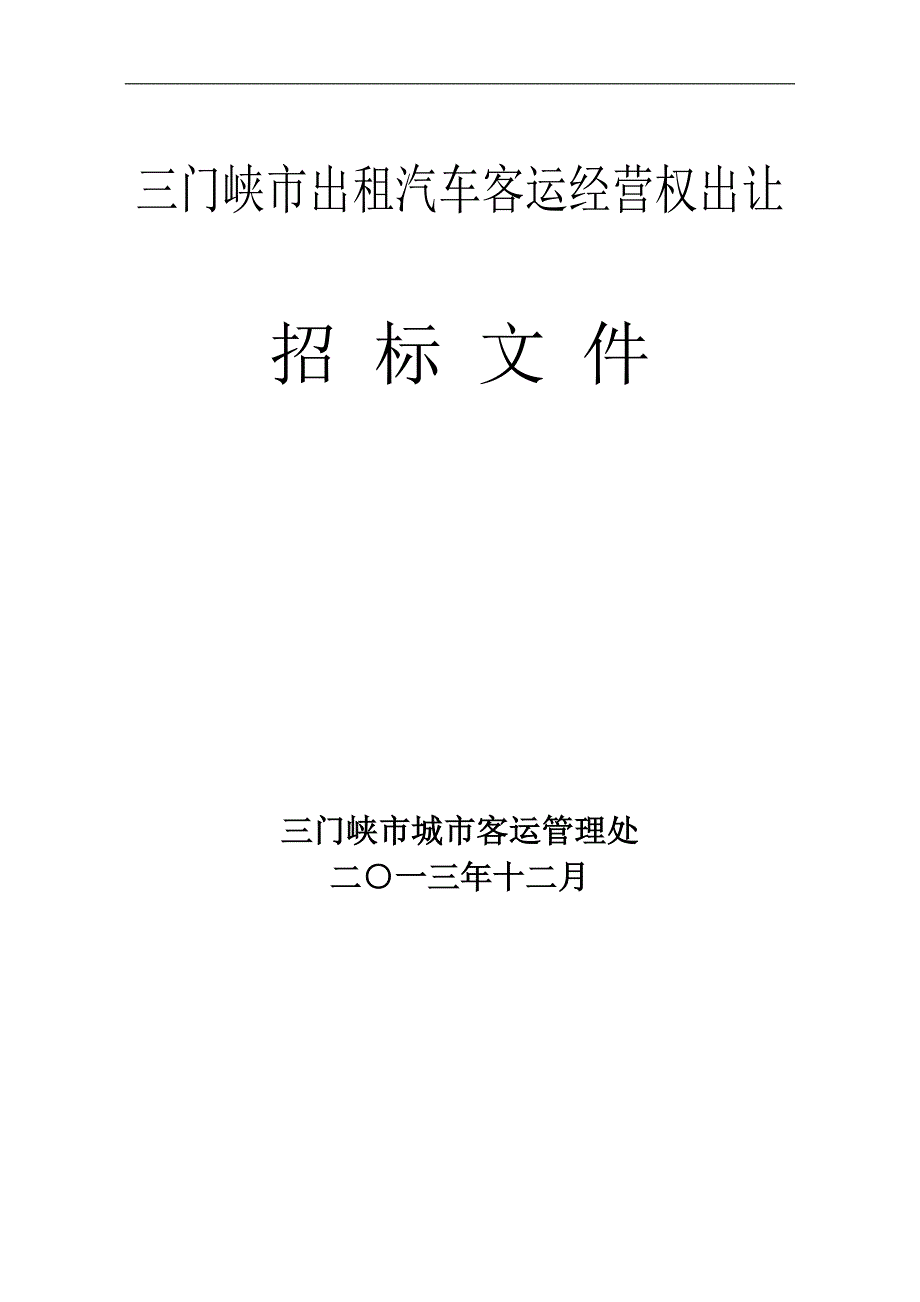 三门峡市区出租汽车营运权招标文件定稿_第1页