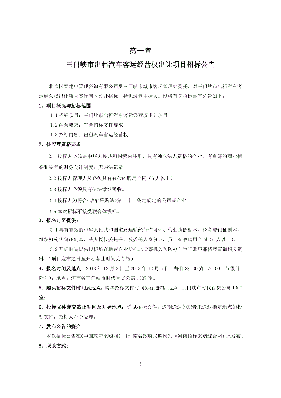 三门峡市区出租汽车营运权招标文件定稿_第3页