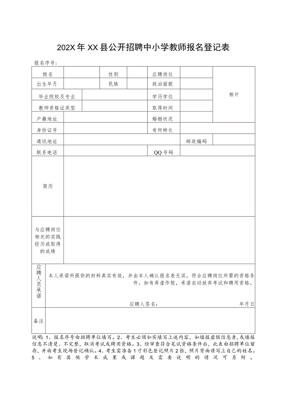 202X年XX县公开招聘中小学教师报名登记表_第1页