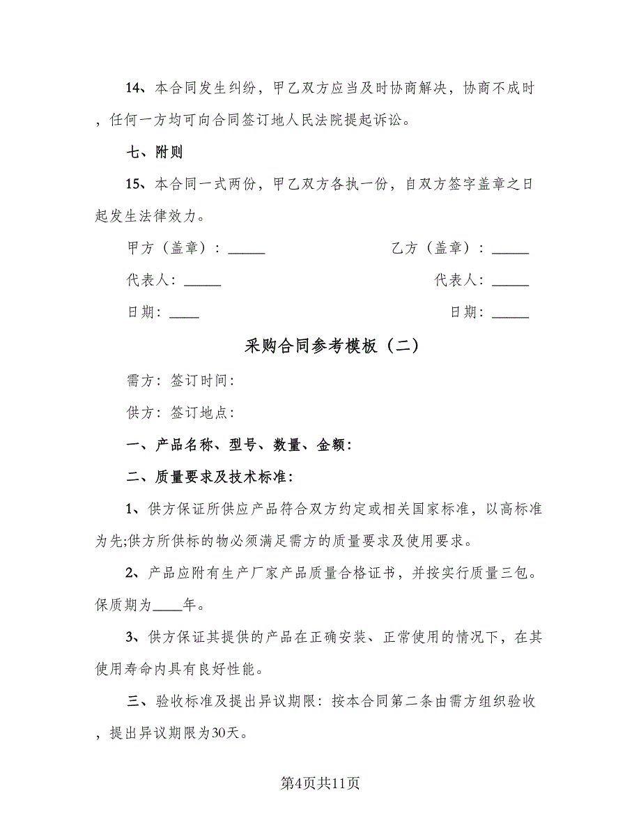 采购合同参考模板（四篇）.doc_第4页