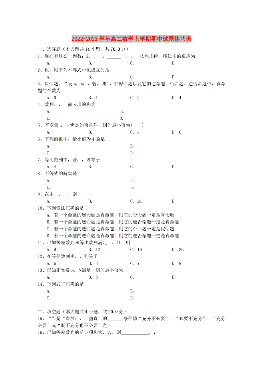 2022-2023学年高二数学上学期期中试题体艺班_第1页