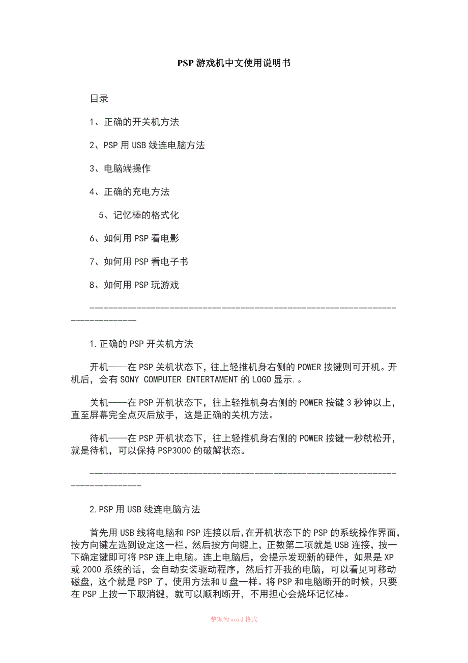 PSP游戏机中文使用说明书_第1页