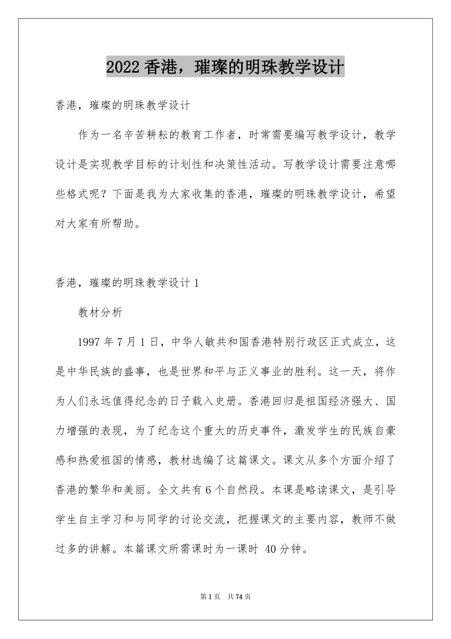 2022香港璀璨的明珠教学设计_第1页