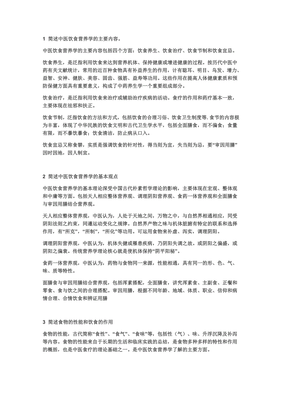 中医饮食营养学概论_第1页