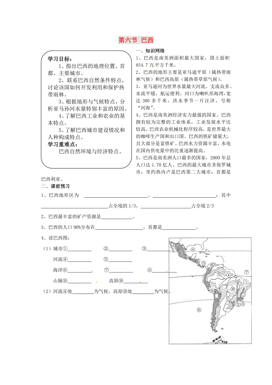 新湘教版七年级地理下册八章走近国家第六节巴西教案24_第1页