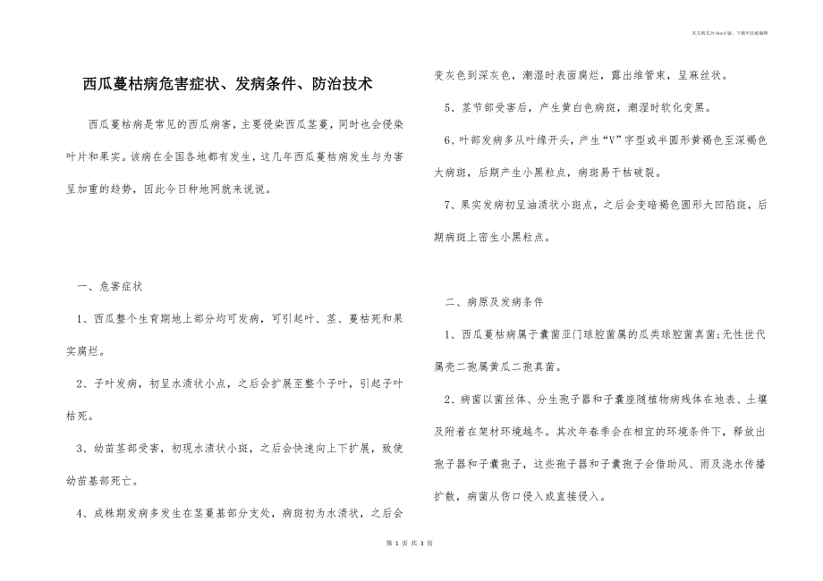 西瓜蔓枯病危害症状、发病条件、防治技术_第1页