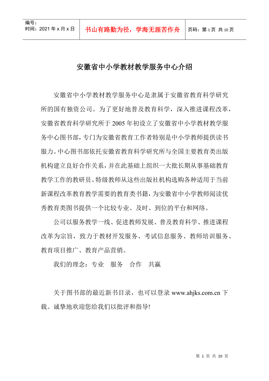 安徽省中小学教材教学服务中心介绍安徽省中小学教材教学服务中_第1页