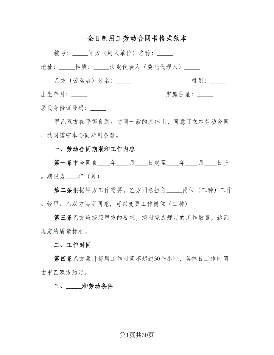 全日制用工劳动合同书格式范本（7篇）.doc_第1页