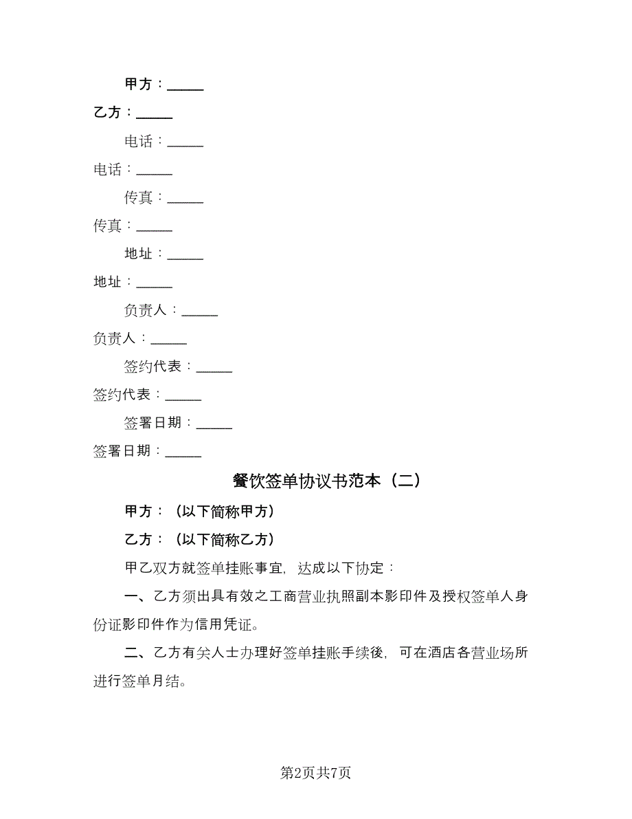 餐饮签单协议书范本（四篇）.doc_第2页