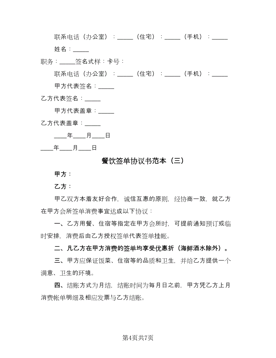 餐饮签单协议书范本（四篇）.doc_第4页