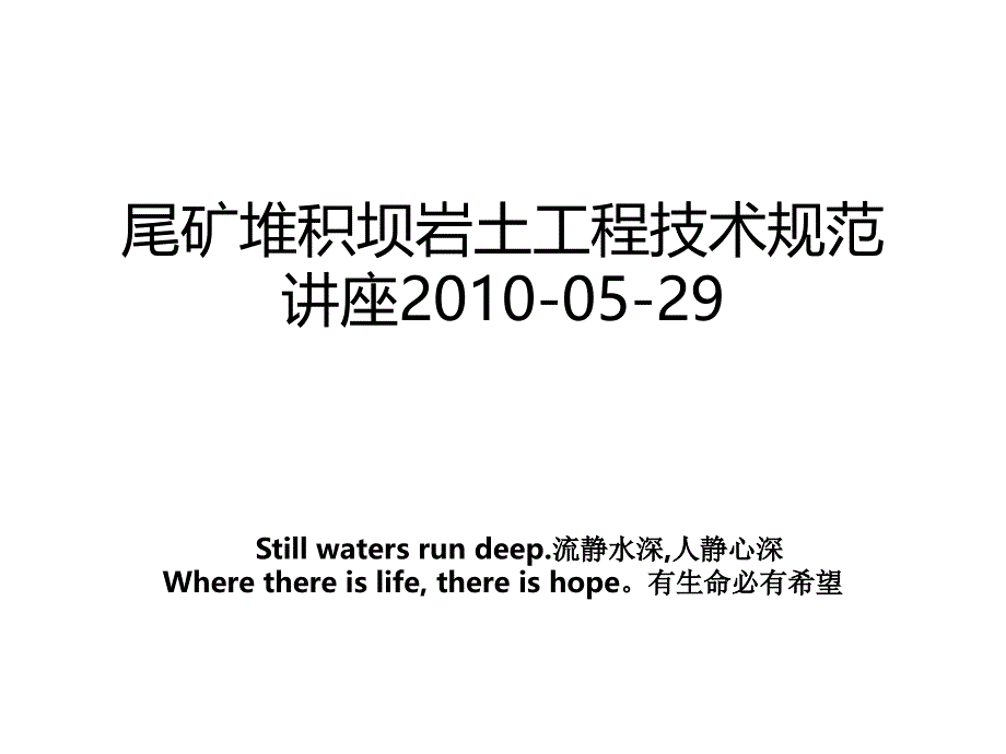 尾矿堆积坝岩土工程技术规范讲座0529教程文件_第1页