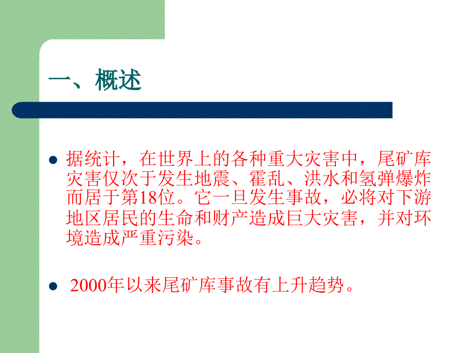 尾矿堆积坝岩土工程技术规范讲座0529教程文件_第4页