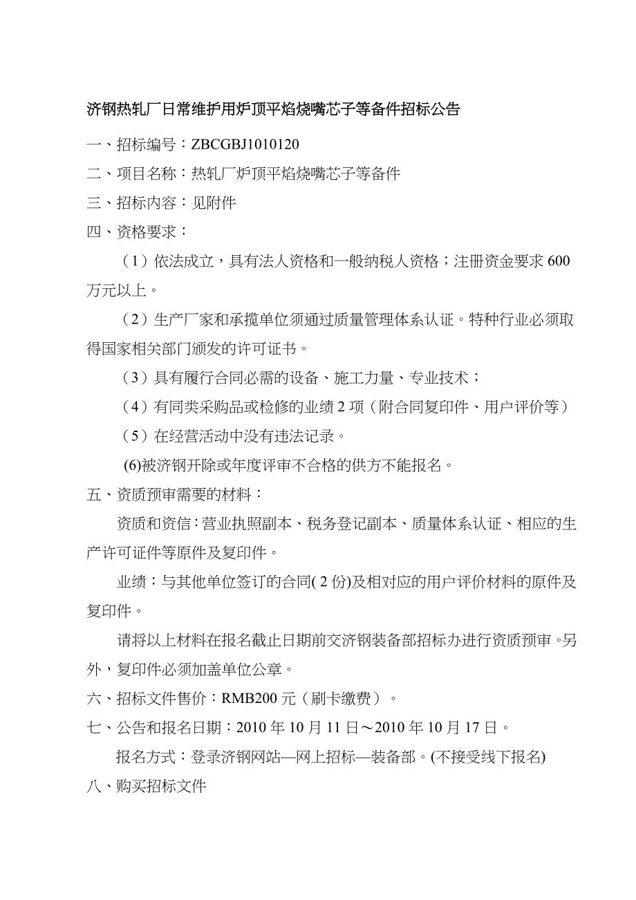 济钢热轧厂日常维护用炉顶平焰烧嘴芯子等备件招标公告_第1页