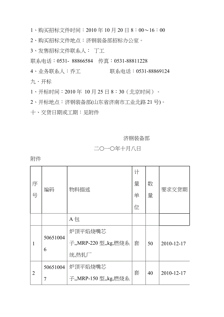 济钢热轧厂日常维护用炉顶平焰烧嘴芯子等备件招标公告_第2页