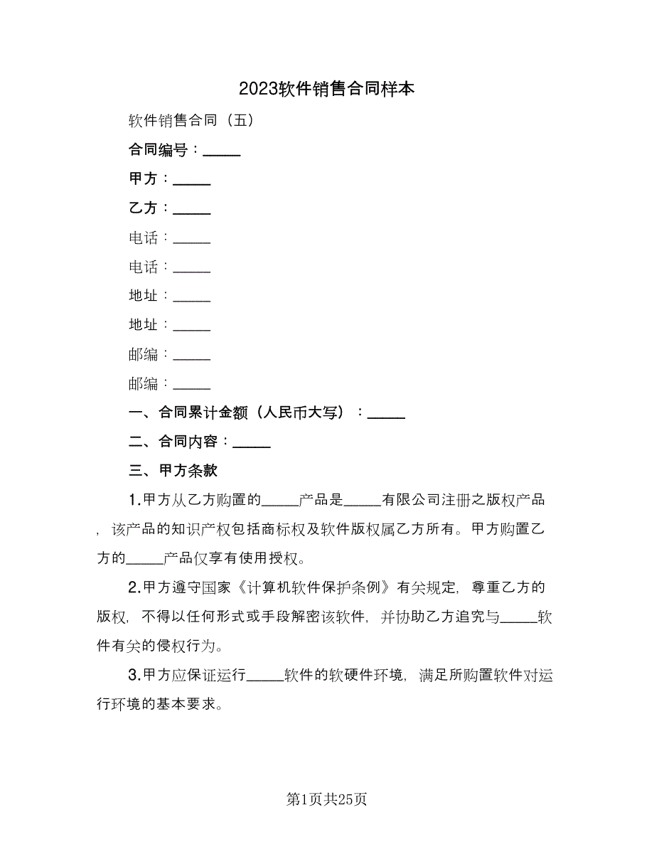 2023软件销售合同样本（7篇）_第1页