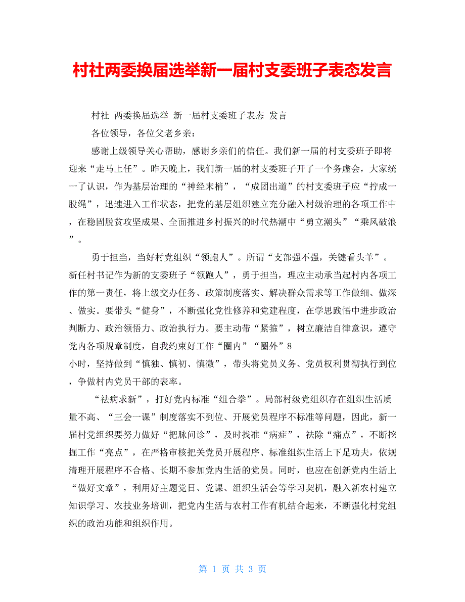 村社两委换届选举新一届村支委班子表态发言_第1页