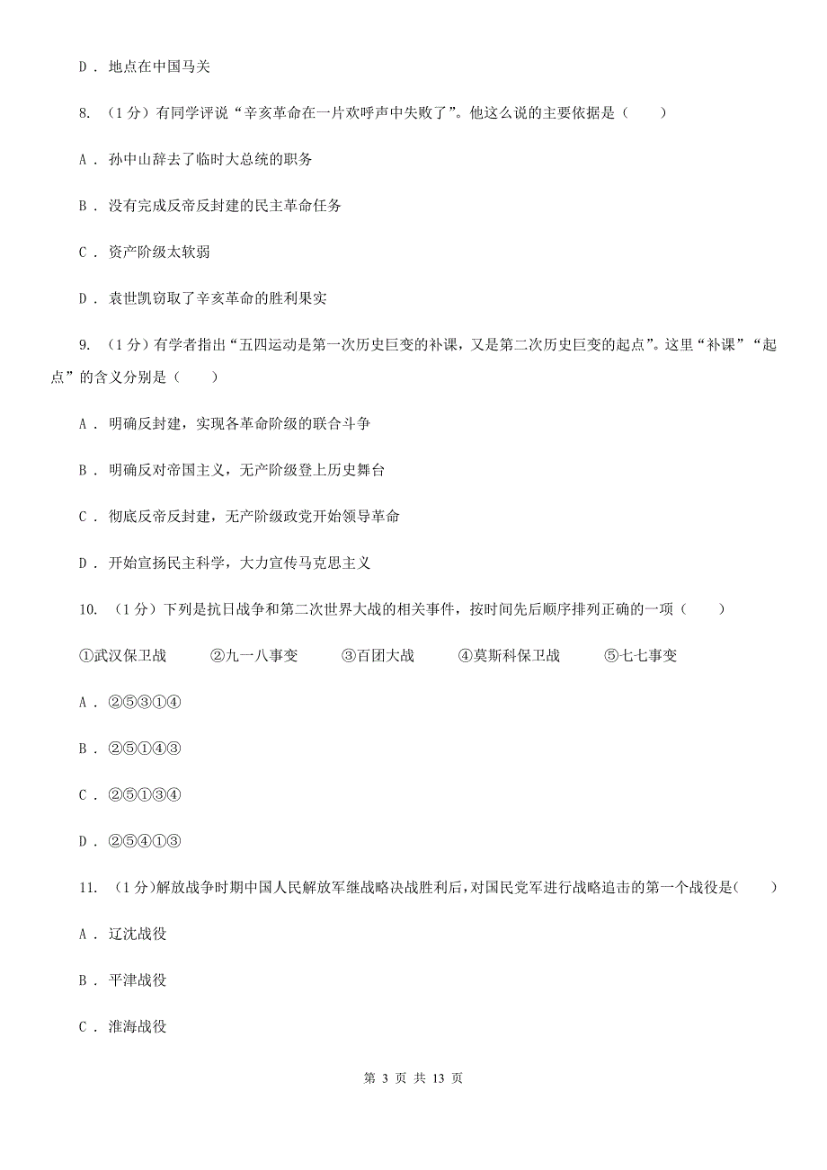 教科版2020届九年级历史教学质量调研测试卷（I）卷_第3页