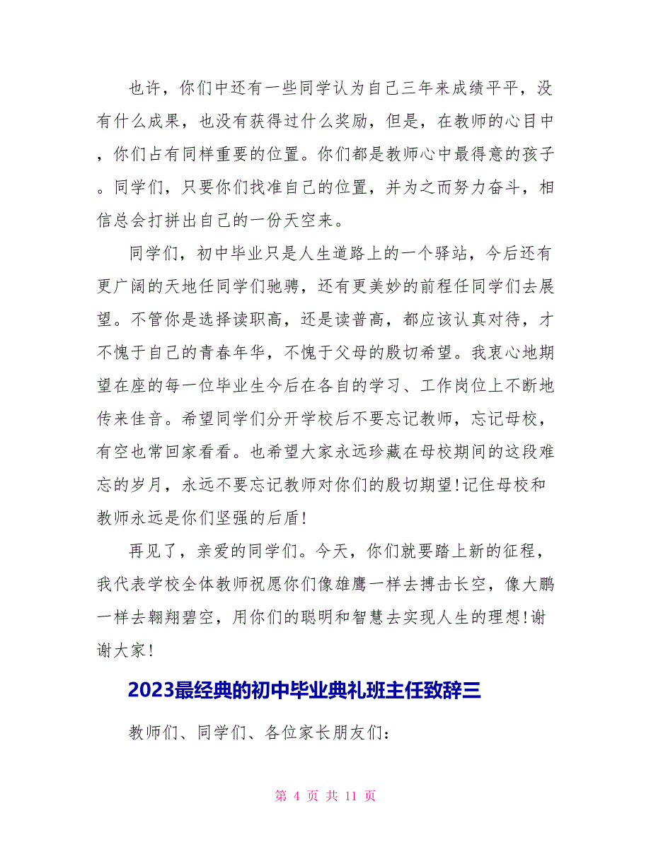 2023最经典的初中毕业典礼班主任致辞.doc_第4页